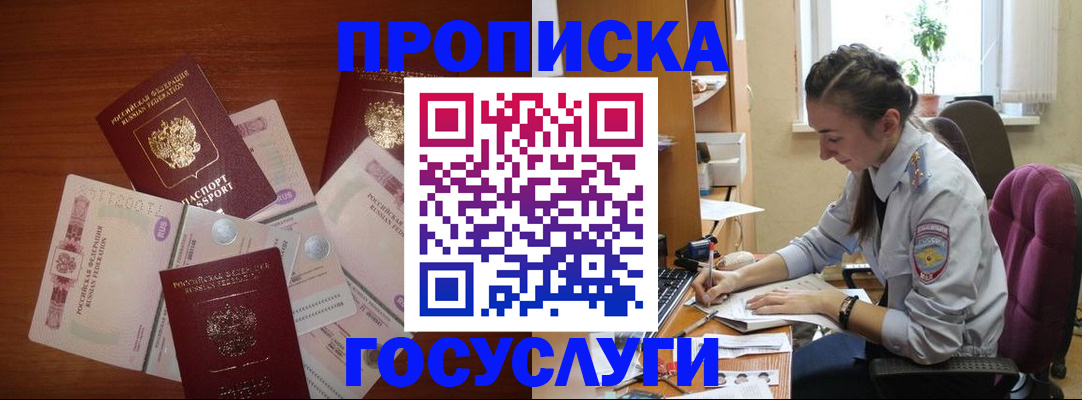 прописка в Мурманской области